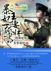 阴毒继母：暴王，妃要一纸休书章节列表