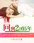回到2005年章节列表