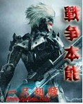 战争本能章节列表