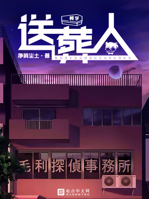 柯学送葬人章节列表