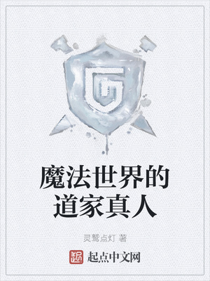 魔法世界的道家真人章节列表