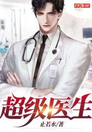 超级医生章节列表
