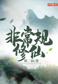 非常规修仙章节列表