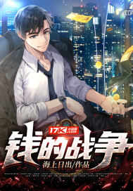 钱的战争章节列表