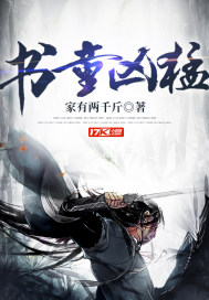 书童凶猛章节列表
