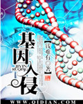 基因入侵章节列表