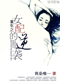 重生之女配的逆转章节列表