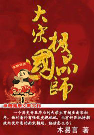 大宋极品国师章节列表