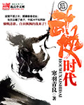 后武侠时代章节列表