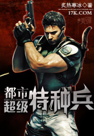 都市超级特种兵章节列表