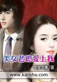 美女老总爱上我章节列表