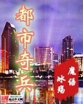 都市奇兵章节列表