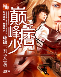 巅峰痞少章节列表