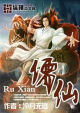 儒仙章节列表