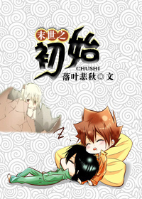 末世之初始章节列表