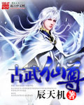 古武仙尊章节列表
