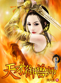 天才御兽师章节列表