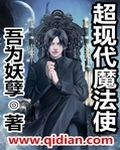 超现代魔法使章节列表