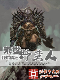 末世野蛮人章节列表