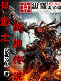 网游之弑神传说章节列表