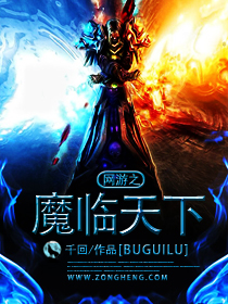 网游之魔临天下章节列表