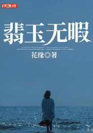 翡玉无暇章节列表