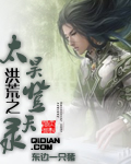 洪荒之太昊登天录章节列表