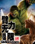 臂力无限章节列表