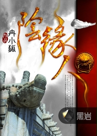 阴缘人章节列表