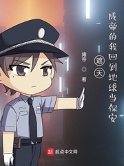 李安(瘫帝)回到地球当保安txt章节列表