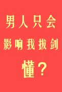 男人只会影响我拔剑的速度章节列表
