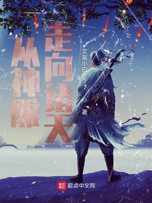 从神雕走向诸天章节列表