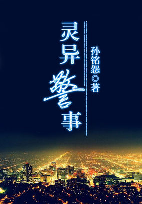 灵异警事章节列表