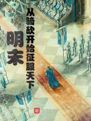 明末：从骑砍开始征服天下章节列表