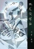 双龙侦探社章节列表