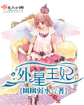 外星王妃章节列表