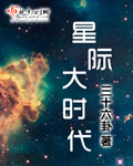 星际大时代章节列表