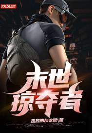 末世掠夺者章节列表