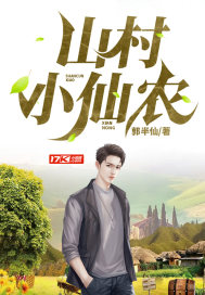 山村小仙农章节列表