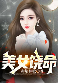 美女饶命章节列表