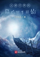 从修行界的幕后黑手开始章节列表