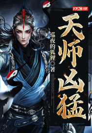 天师凶猛章节列表
