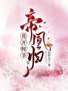 花开时节帝凰归章节列表