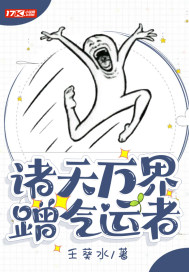 诸天万界蹭气运者章节列表