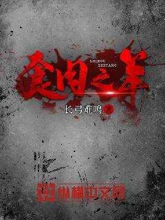 食肉之羊章节列表