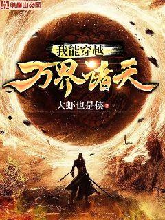 我能穿越万界诸天章节列表