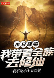 末日降临：我带着全族去修仙章节列表