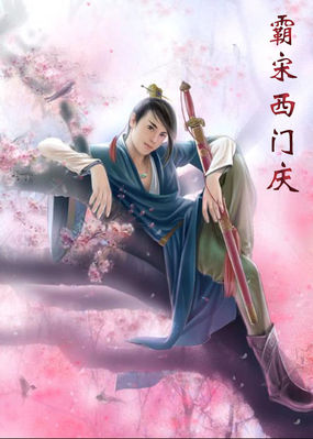 霸宋西门庆章节列表