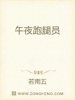 午夜跑腿员章节列表