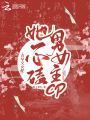 古早文女配她一心磕男女主cp章节列表